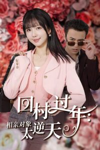 回村過年相親對(duì)象太逆天(全集)