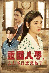 重回八零夫人不做戀愛(ài)腦了(全集)