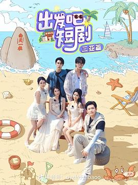 出發(fā)吧短?。荷轿髌?全集)