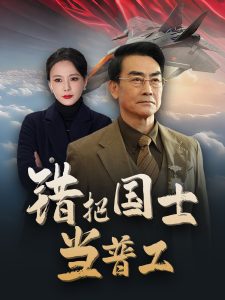 錯把國士當(dāng)普工(全集)