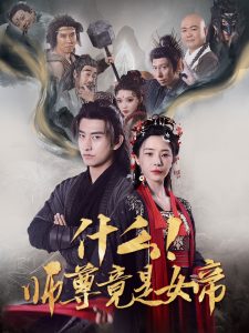什么！師尊竟是女帝(全集)