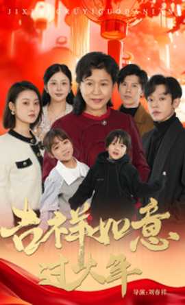 吉祥如意過大年57集(全集)