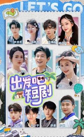 出發(fā)吧！短劇內(nèi)蒙古篇(全集)