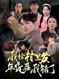我給村里發(fā)年貨后，我錯了(全集)