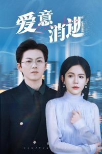 愛(ài)意消逝(全集)