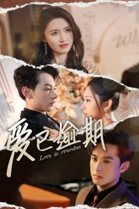 愛已逾期(全集)