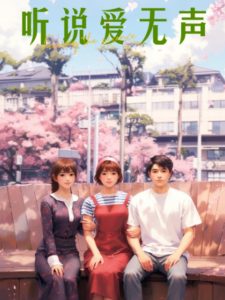 聽(tīng)說(shuō)愛(ài)無(wú)聲(全集)