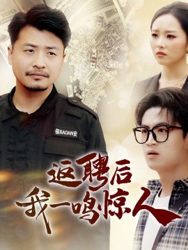 返聘后我一鳴驚人(全集)