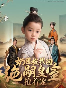 奶團(tuán)被找回，絕嗣皇室搶著寵(全集)