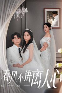 春風(fēng)不語離人心(全集)