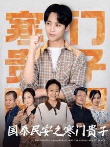 國(guó)泰民安之寒門(mén)貴子(全集)