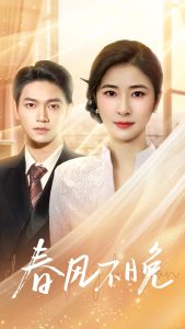 春風不晚(全集)