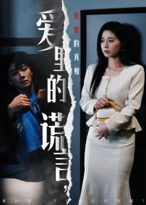愛里的謊言，仇恨的真相(全集)