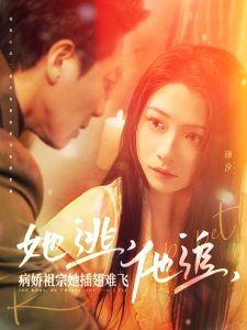 她逃，他追，病嬌祖宗她插翅難飛(全集)