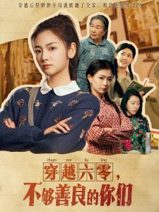 穿越六零，不夠善良的你們(全集)