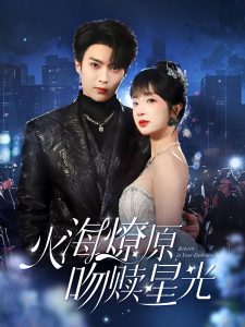 火海燎原，吻贖星光(全集)