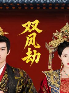 雙鳳劫(全集)