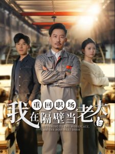重回職場，我在隔壁當(dāng)老大(全集)