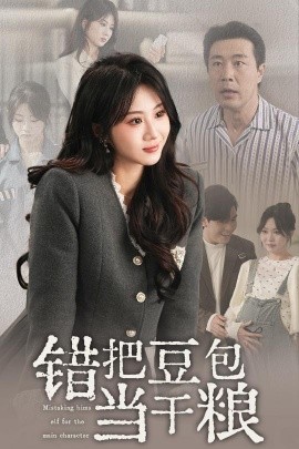 錯(cuò)把豆包當(dāng)干糧(全集)