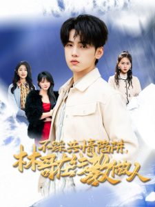 不踩共情陷阱，林哥在線教做人(全集)
