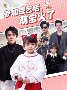 參加綜藝后，萌寶火了(全集)