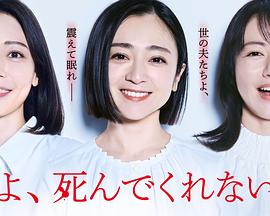 老公啊，你能去死嗎(全集)