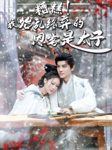 糟糕！我始亂終棄的恩客是太子(全集)