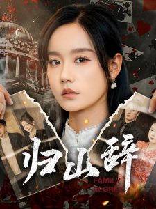 歸山辭(全集)