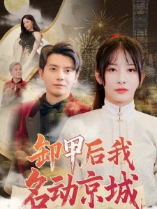 卸甲后我名動(dòng)京城(全集)