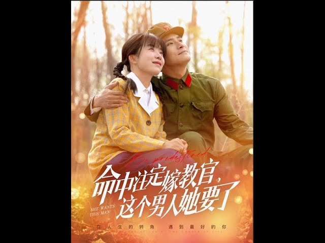 命中注定嫁教官，這個男人她要了(全集)