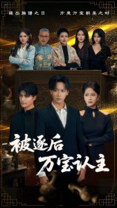 被逐后萬寶認(rèn)主(全集)