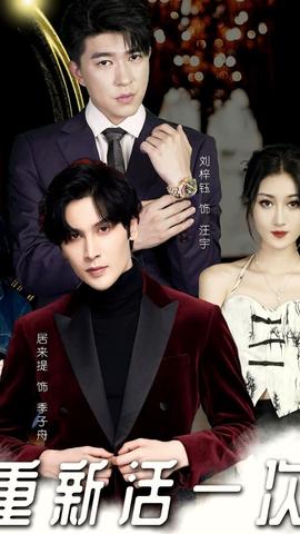 重新活一次(全集)