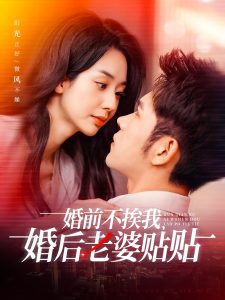 婚前不挨我，婚后老婆貼貼(全集)
