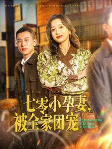 七零小孕妻，被全家團(tuán)寵(全集)