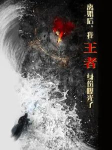 離婚后，我王者身份曝光了(全集)