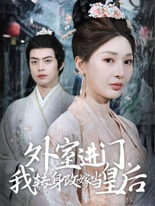 外室進(jìn)門，我轉(zhuǎn)身改嫁當(dāng)皇后(全集)
