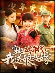 穿越五零年代，我送娘改嫁(全集)