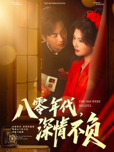 八零年代，深情不負(fù)(全集)