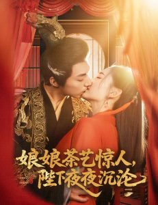 娘娘茶藝驚人，陛下夜夜沉淪(全集)