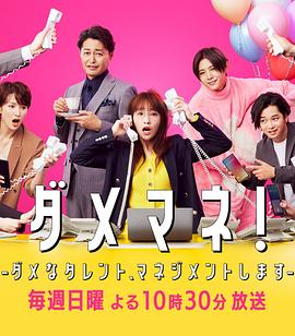 廢柴經(jīng)紀人！—我來管理廢柴的藝人—(全集)