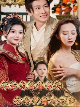 我家大床通古代，被女帝偷聽心聲(全集)