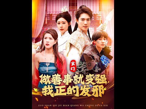 玄幻：做善事就變強(qiáng)，我正的發(fā)邪(全集)