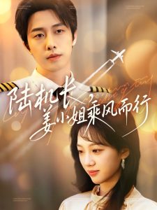 陸機長，姜小姐乘風而行(全集)