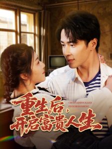 重生后，開啟富貴人生(全集)
