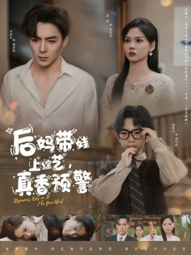 后媽帶娃上綜藝，真香預(yù)警(全集)
