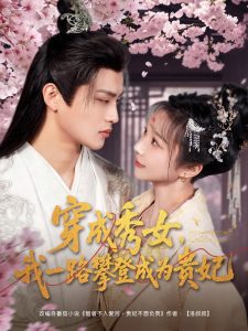 穿成秀女，我一路攀登成為貴妃(全集)