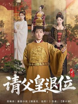 請父皇，退位(全集)