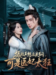 攝政王想立夫綱，可是醫(yī)妃太狂(全集)