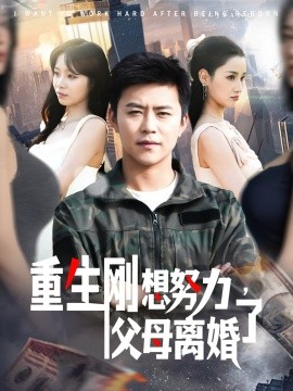 重生剛想努力，父母離婚了(全集)