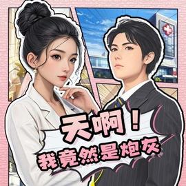 天??！我竟然是炮灰(全集)